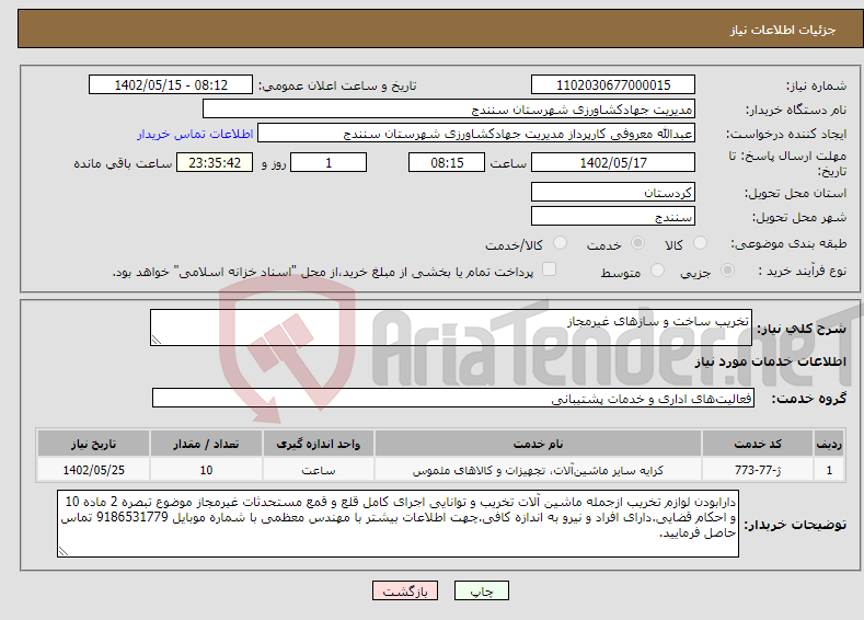 تصویر کوچک آگهی نیاز انتخاب تامین کننده-تخریب ساخت و سازهای غیرمجاز