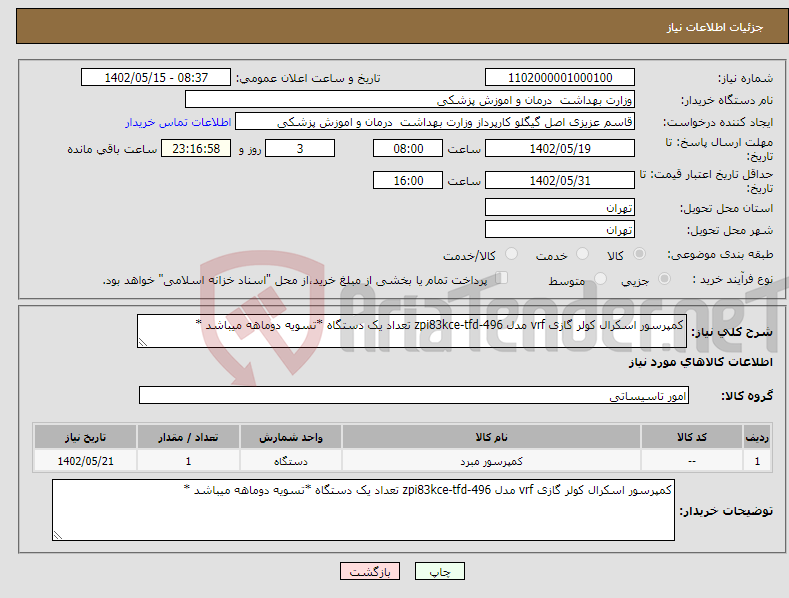 تصویر کوچک آگهی نیاز انتخاب تامین کننده-کمپرسور اسکرال کولر گازی vrf مدل zpi83kce-tfd-496 تعداد یک دستگاه *تسویه دوماهه میباشد *