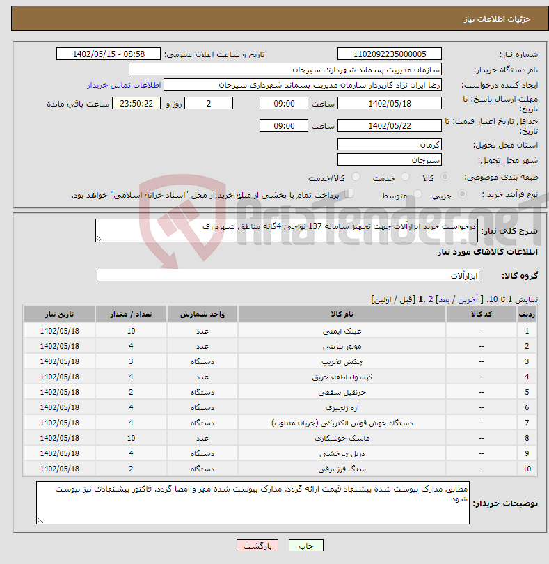 تصویر کوچک آگهی نیاز انتخاب تامین کننده-درخواست خرید ابزارآلات جهت تجهیز سامانه 137 نواحی 4گانه مناطق شهرداری