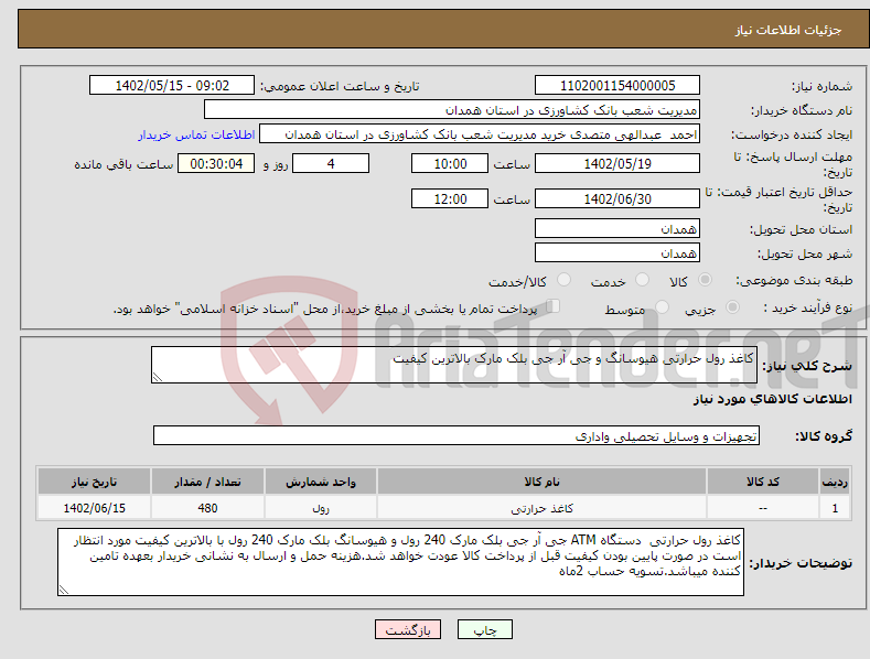 تصویر کوچک آگهی نیاز انتخاب تامین کننده-کاغذ رول حرارتی هیوسانگ و جی آر جی بلک مارک بالاترین کیفیت