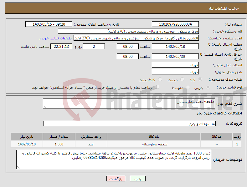 تصویر کوچک آگهی نیاز انتخاب تامین کننده-ملحفه تخت بیمارستانی