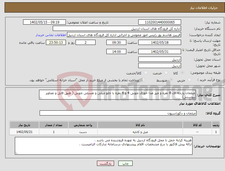 تصویر کوچک آگهی نیاز انتخاب تامین کننده-مبلمان پارچه ای 8 نفره و میز غذا خوری چوبی 4 و 6 نفره با جلو مبلی و عسلی چوبی ( طبق فایل و تصاویر پیوستی)