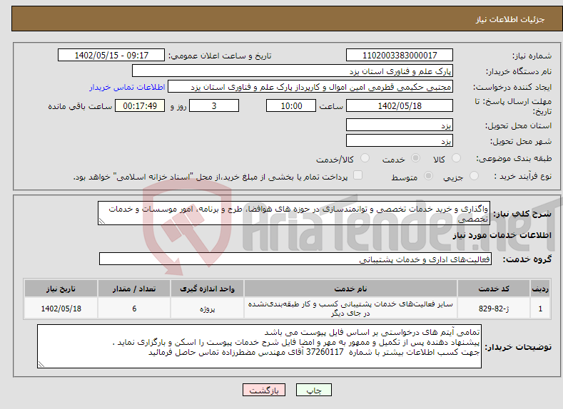 تصویر کوچک آگهی نیاز انتخاب تامین کننده-واگذاری و خرید خدمات تخصصی و توانمندسازی در حوزه های هوافضا، طرح و برنامه، امور موسسات و خدمات تخصصی