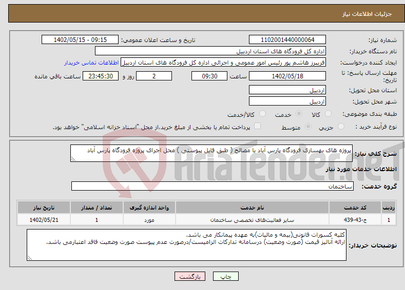 تصویر کوچک آگهی نیاز انتخاب تامین کننده-پروژه های بهسازی فرودگاه پارس آباد با مصالح ( طبق فایل پیوستی ) محل اجرای پروژه فرودگاه پارس آباد