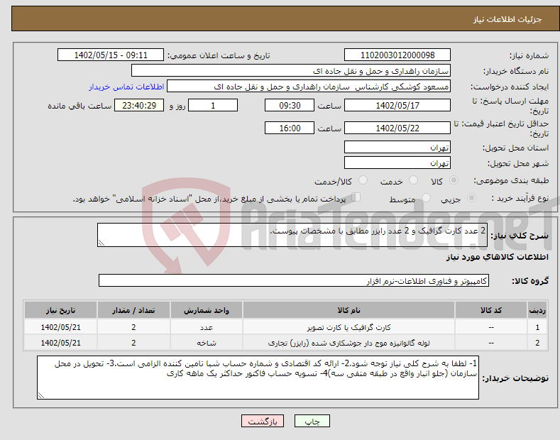 تصویر کوچک آگهی نیاز انتخاب تامین کننده-2 عدد کارت گرافیک و 2 عدد رایزر مطابق با مشخصات پیوست.