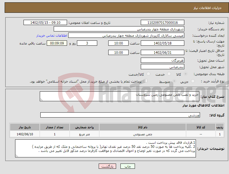 تصویر کوچک آگهی نیاز انتخاب تامین کننده-خرید و نصب چمن مصنوعی زمین سروستان