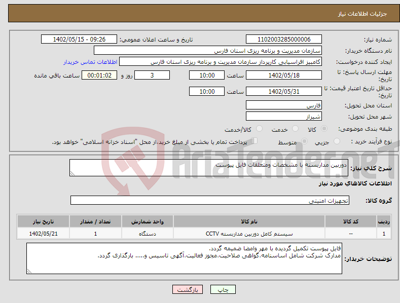 تصویر کوچک آگهی نیاز انتخاب تامین کننده-دوربین مداربسته با مشخصات ومتعلقات فایل پیوست