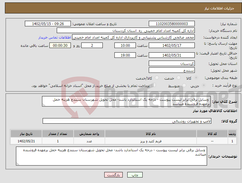 تصویر کوچک آگهی نیاز انتخاب تامین کننده- وسایل برقی برابر لیست پیوست - درجه یک استاندارد باشد- محل تحویل شهرستان سنندج هزینه حمل برعهده فروشنده میباشد 