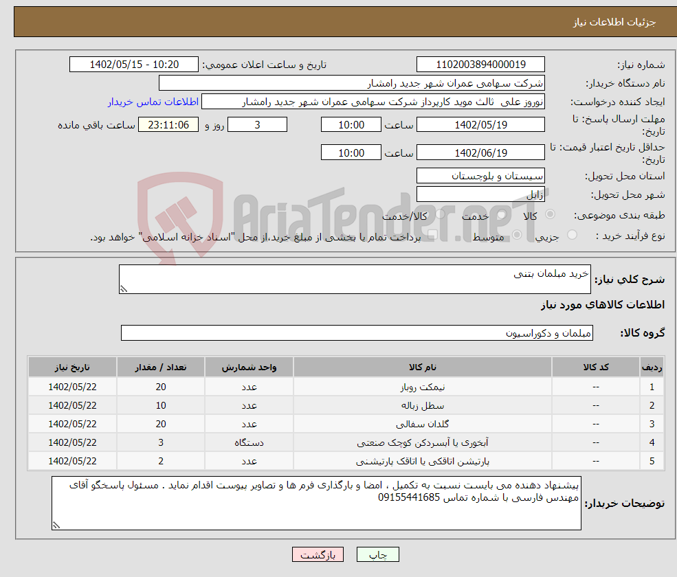 تصویر کوچک آگهی نیاز انتخاب تامین کننده-خرید مبلمان بتنی