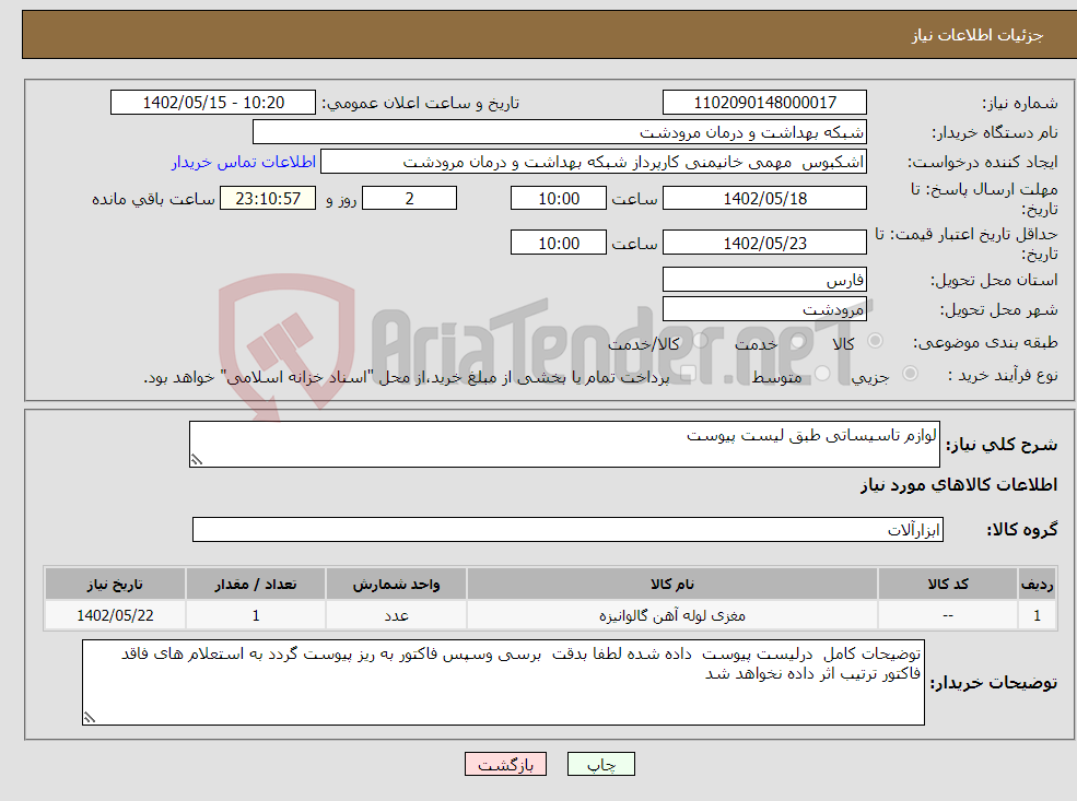 تصویر کوچک آگهی نیاز انتخاب تامین کننده-لوازم تاسیساتی طبق لیست پیوست 