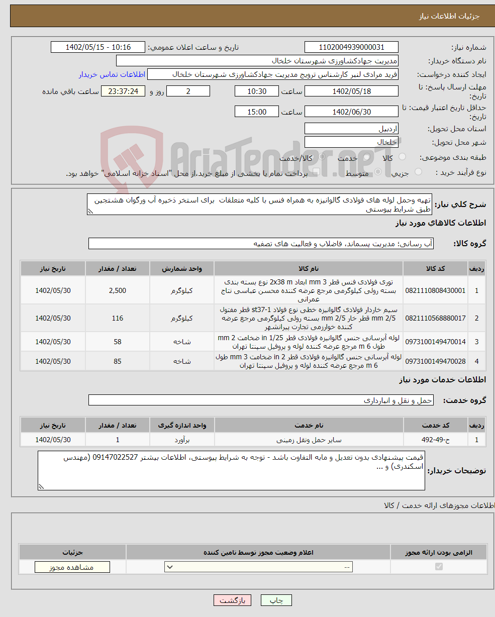 تصویر کوچک آگهی نیاز انتخاب تامین کننده-تهیه وحمل لوله های فولادی گالوانیزه به همراه فنس با کلیه متعلقات برای استخر ذخیره آب ورگوان هشتجین طبق شرایط پیوستی