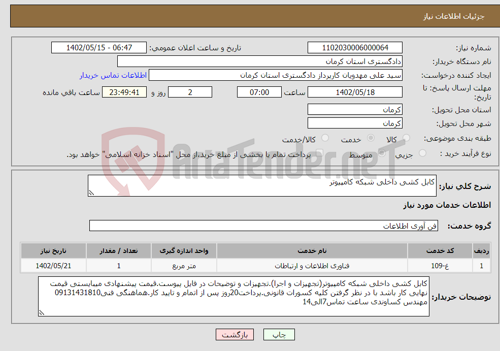 تصویر کوچک آگهی نیاز انتخاب تامین کننده-کابل کشی داخلی شبکه کامپیوتر