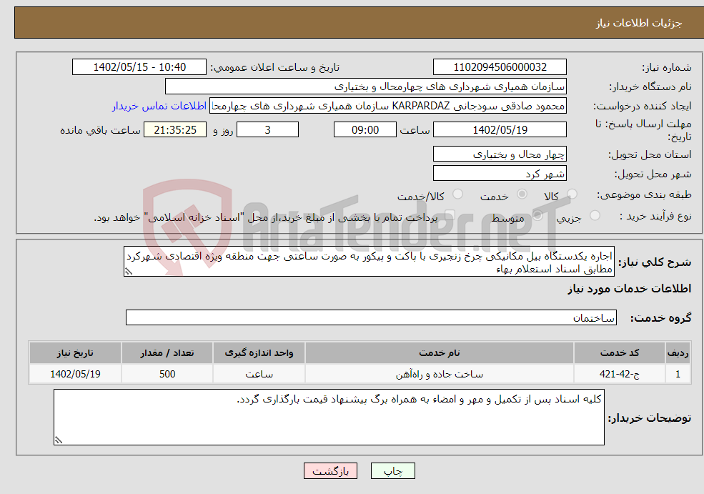 تصویر کوچک آگهی نیاز انتخاب تامین کننده-اجاره یکدستگاه بیل مکانیکی چرخ زنجیری با پاکت و پیکور به صورت ساعتی جهت منطقه ویژه اقتصادی شهرکرد مطابق اسناد استعلام بهاء