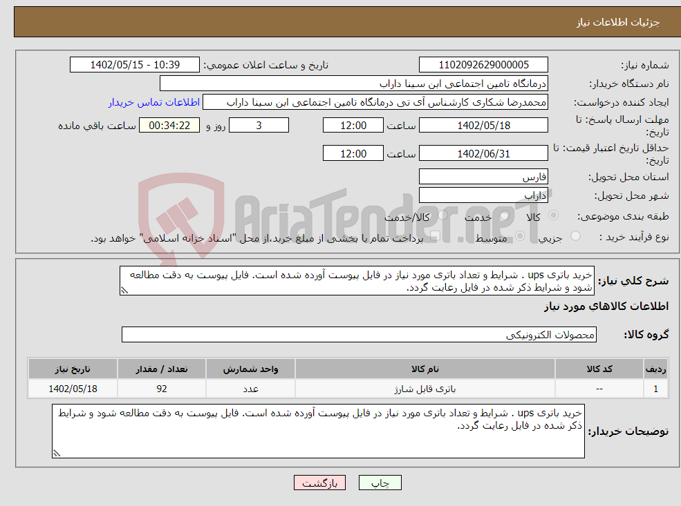 تصویر کوچک آگهی نیاز انتخاب تامین کننده-خرید باتری ups . شرایط و تعداد باتری مورد نیاز در فایل پیوست آورده شده است. فایل پیوست به دقت مطالعه شود و شرایط ذکر شده در فایل رعایت گردد.