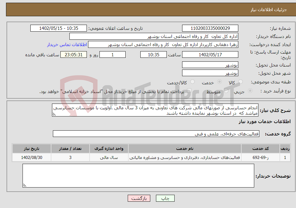 تصویر کوچک آگهی نیاز انتخاب تامین کننده-انجام حسابرسی از صورتهای مالی شرکت های تعاونی به میزان 3 سال مالی .اولویت با موسسات حسابرسی میاشد که در استان بوشهر نماینده داشته باشند 