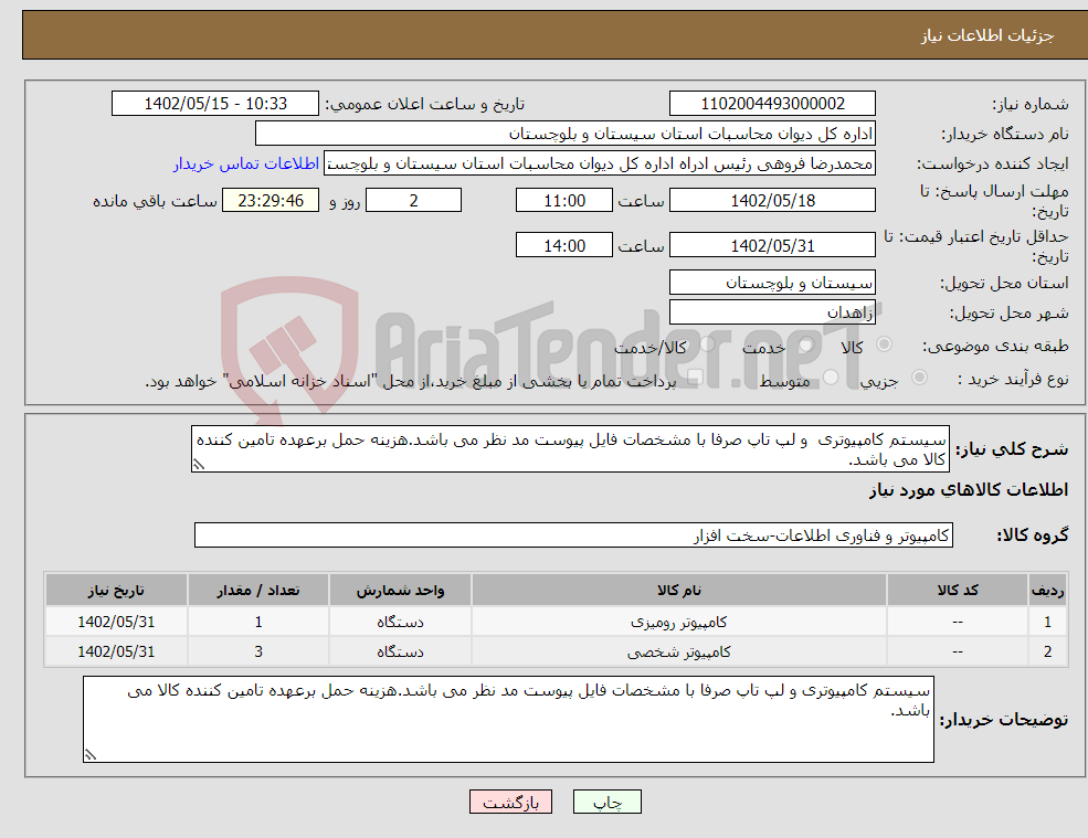 تصویر کوچک آگهی نیاز انتخاب تامین کننده-سیستم کامپیوتری و لپ تاپ صرفا با مشخصات فایل پیوست مد نظر می باشد.هزینه حمل برعهده تامین کننده کالا می باشد.