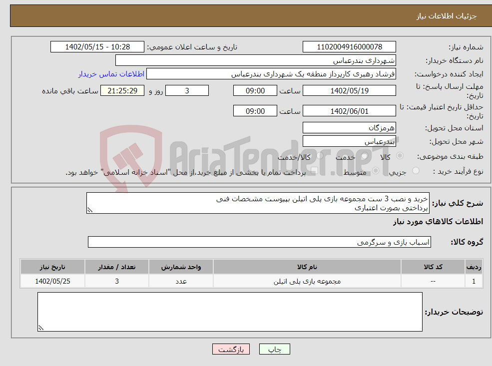 تصویر کوچک آگهی نیاز انتخاب تامین کننده-خرید و نصب 3 ست مجموعه بازی پلی اتیلن بپیوست مشخصات فنی پرداختی بصورت اعتباری