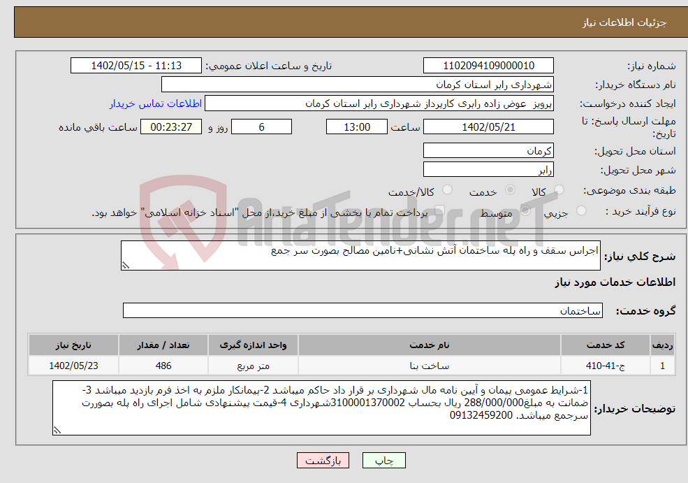 تصویر کوچک آگهی نیاز انتخاب تامین کننده-اجراس سقف و راه پله ساختمان آتش نشانی+نامین مصالح بصورت سر جمع