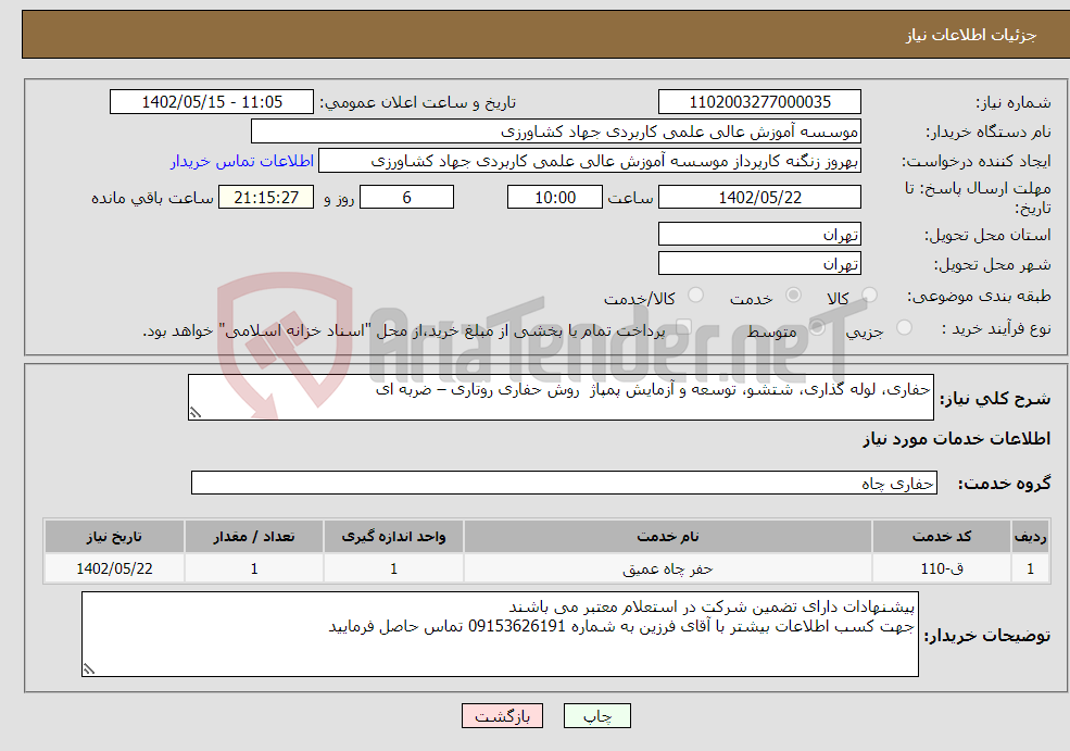 تصویر کوچک آگهی نیاز انتخاب تامین کننده-حفاری، لوله گذاری، شتشو، توسعه و آزمایش پمپاژ روش حفاری روتاری – ضربه ای