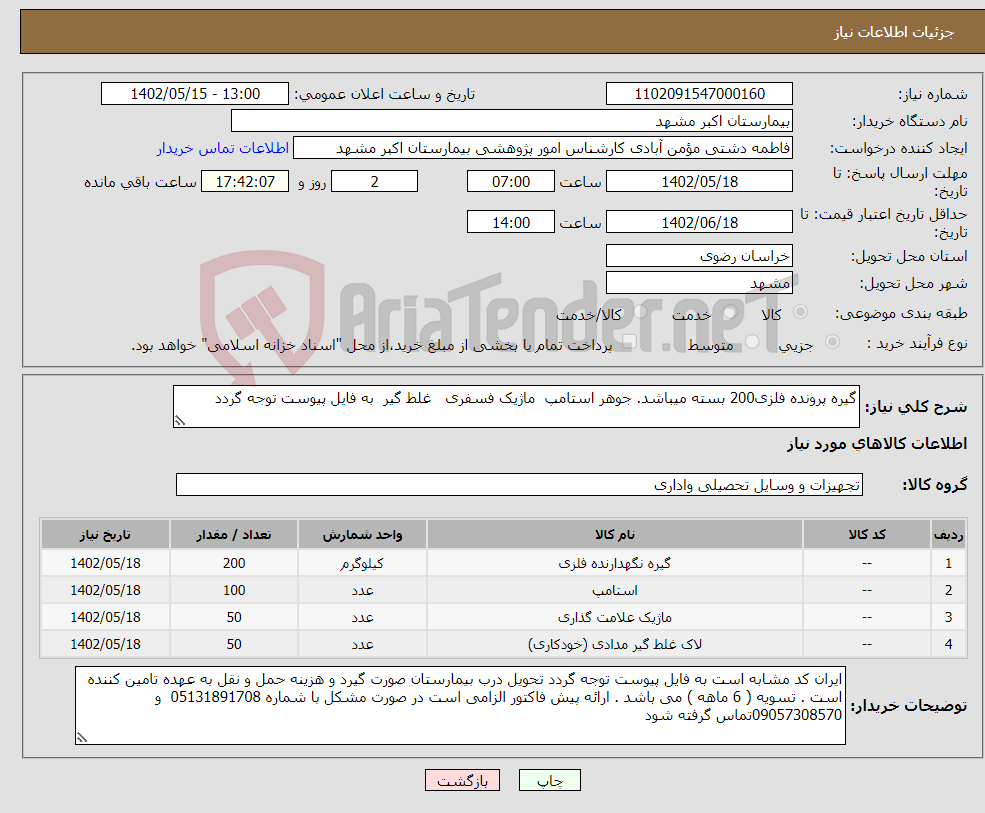 تصویر کوچک آگهی نیاز انتخاب تامین کننده-گیره پرونده فلزی200 بسته میباشد. جوهر استامپ ماژیک فسفری غلط گیر به فایل پیوست توجه گردد