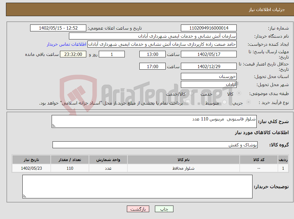 تصویر کوچک آگهی نیاز انتخاب تامین کننده-شلوار فاستونی مرینوس 110 عدد 