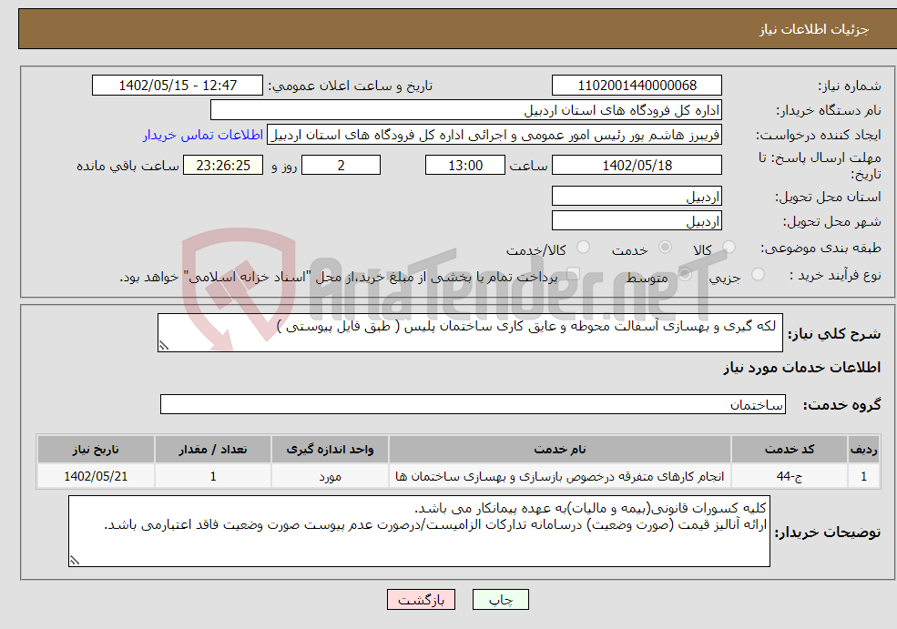 تصویر کوچک آگهی نیاز انتخاب تامین کننده- لکه گیری و بهسازی آسفالت محوطه و عایق کاری ساختمان پلیس ( طبق فایل پیوستی )