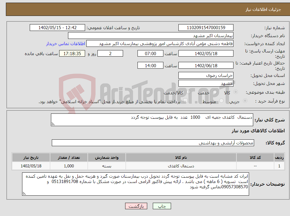 تصویر کوچک آگهی نیاز انتخاب تامین کننده-دستمال کاغذی جعبه ای 1000 عدد به فایل پیوست توجه گردد