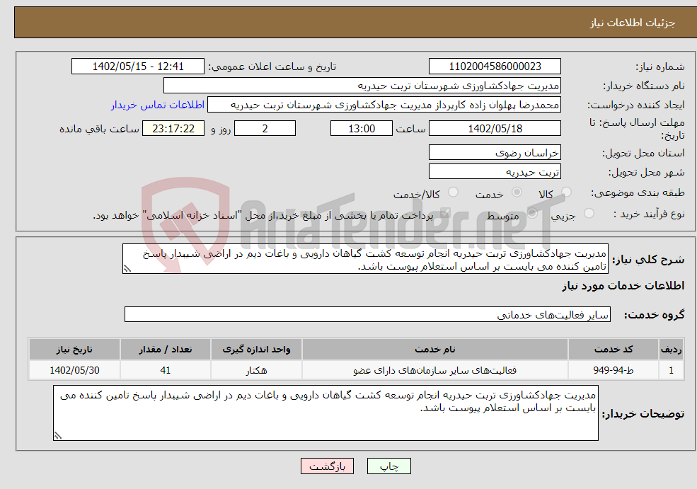 تصویر کوچک آگهی نیاز انتخاب تامین کننده-مدیریت جهادکشاورزی تربت حیدریه انجام توسعه کشت گیاهان دارویی و باغات دیم در اراضی شیبدار پاسخ تامین کننده می بایست بر اساس استعلام پیوست باشد.