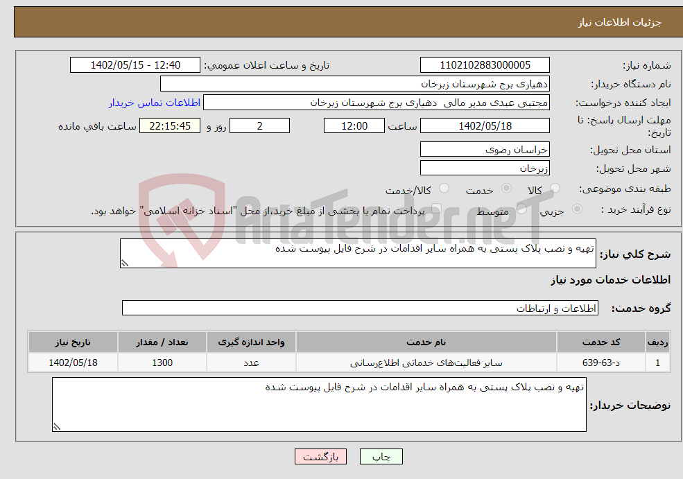 تصویر کوچک آگهی نیاز انتخاب تامین کننده-تهیه و نصب پلاک پستی به همراه سایر اقدامات در شرح فایل پیوست شده