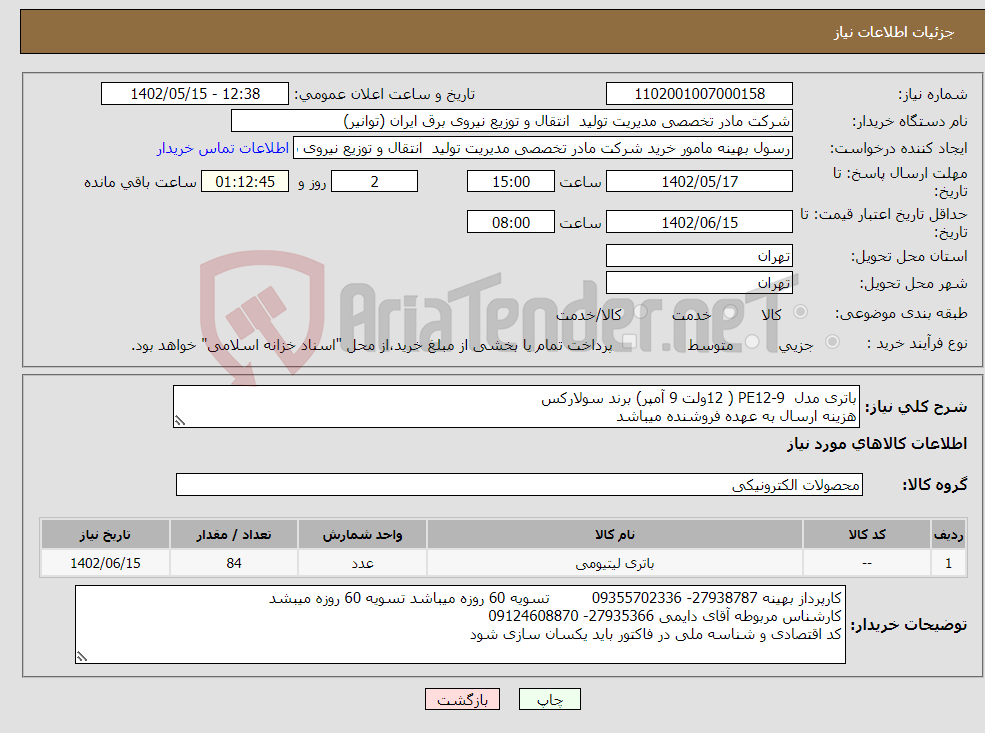 تصویر کوچک آگهی نیاز انتخاب تامین کننده-باتری مدل PE12-9 ( 12ولت 9 آمپر) برند سولارکس هزینه ارسال به عهده فروشنده میباشد