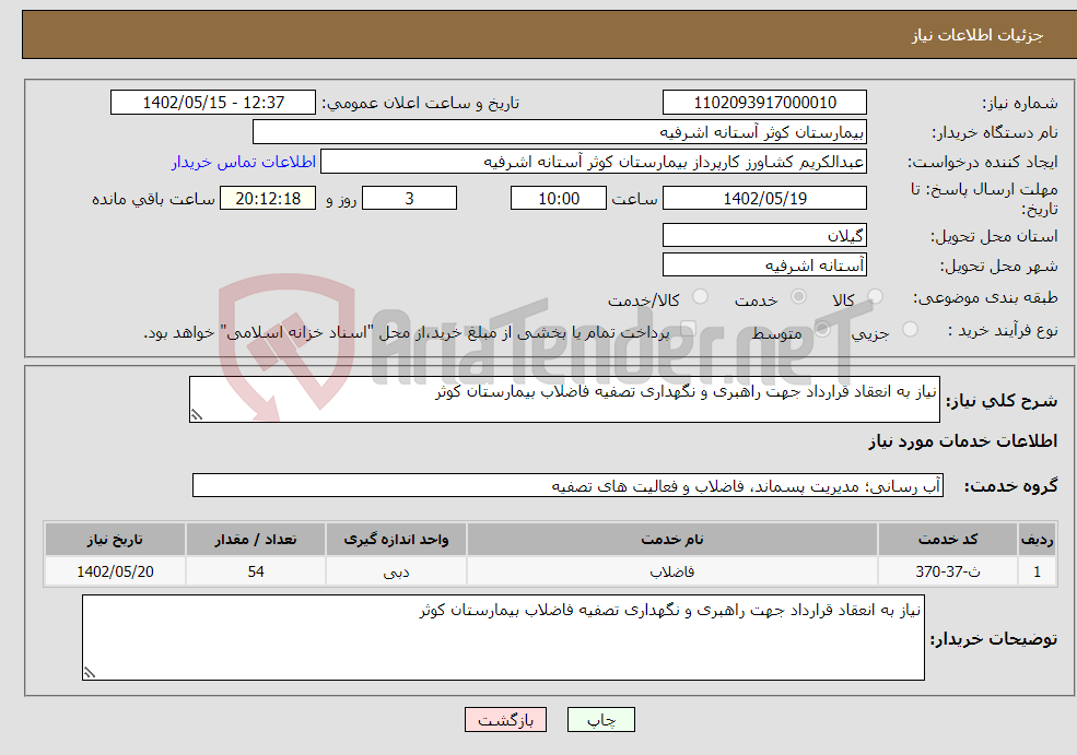 تصویر کوچک آگهی نیاز انتخاب تامین کننده-نیاز به انعقاد قرارداد جهت راهبری و نگهداری تصفیه فاضلاب بیمارستان کوثر