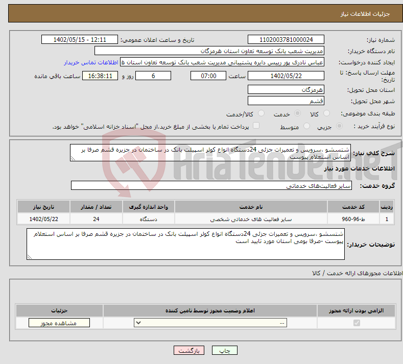 تصویر کوچک آگهی نیاز انتخاب تامین کننده-شتسشو ،سرویس و تعمیرات جزئی 24دستگاه انواع کولر اسپیلت بانک در ساختمان در جزیره قشم صرفا بر اساس استعلام پیوست 