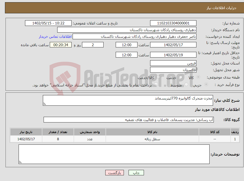 تصویر کوچک آگهی نیاز انتخاب تامین کننده-مخزن متحرک گالوانیزه 770لیترپسماند