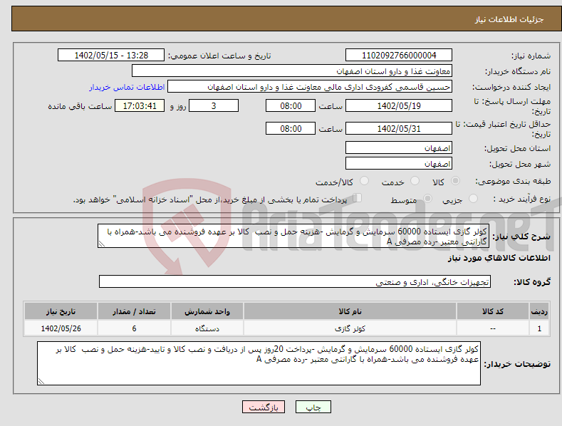 تصویر کوچک آگهی نیاز انتخاب تامین کننده-کولر گازی ایستاده 60000 سرمایش و گرمایش -هزینه حمل و نصب کالا بر عهده فروشنده می باشد-همراه با گارانتی معتبر -رده مصرفی A 