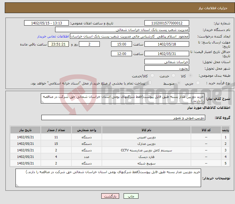 تصویر کوچک آگهی نیاز انتخاب تامین کننده-خرید دوربین مدار بسته طبق فایل پیوست(فقط شرکتهای بومی استان خراسان شمالی حق شرکت در مناقصه را دارند.)