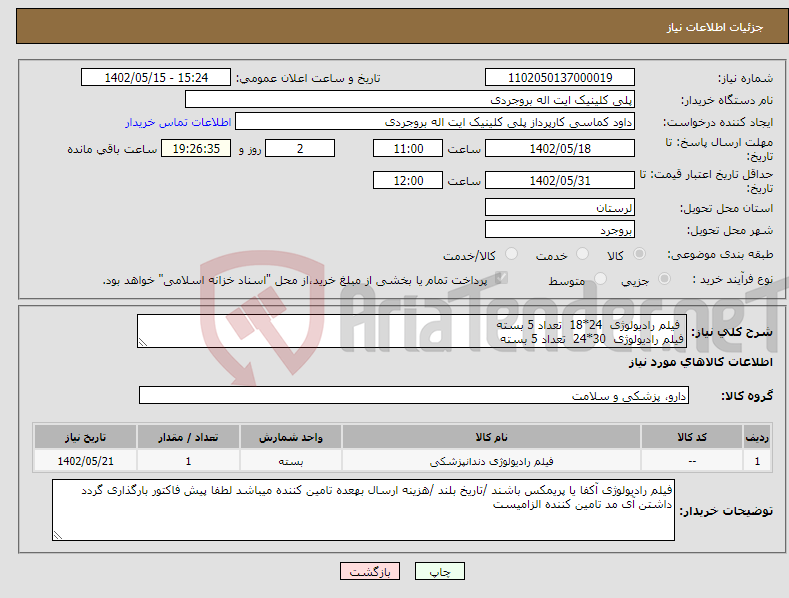 تصویر کوچک آگهی نیاز انتخاب تامین کننده- فیلم رادیولوژی 24*18 تعداد 5 بسته فیلم رادیولوژی 30*24 تعداد 5 بسته فیلم رادیولوژی 40*30 تعداد 3 بسته فیلم رادیولوژی 17*14 تعداد3 بسته 