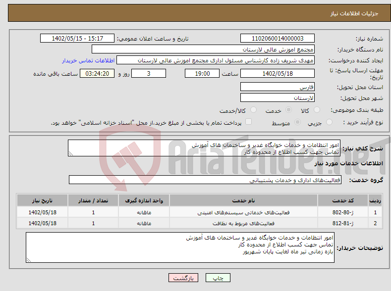 تصویر کوچک آگهی نیاز انتخاب تامین کننده-امور انتظامات و خدمات خوابگاه غدیر و ساختمان های آموزش تماس جهت کسب اطلاع از محدوده کار بازه زمانی تیر ماه لغایت پایان شهریور