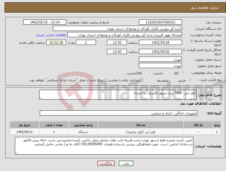 تصویر کوچک آگهی نیاز انتخاب تامین کننده-کولر آبی 7000 برند سپهر الکتریک یا آبسال