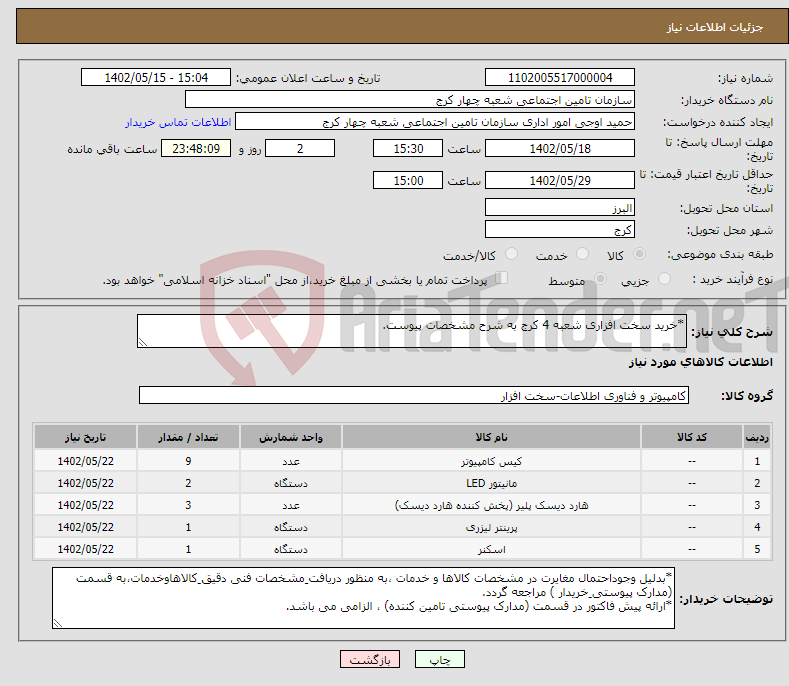 تصویر کوچک آگهی نیاز انتخاب تامین کننده-*خرید سخت افزاری شعبه 4 کرج به شرح مشخصات پیوست.