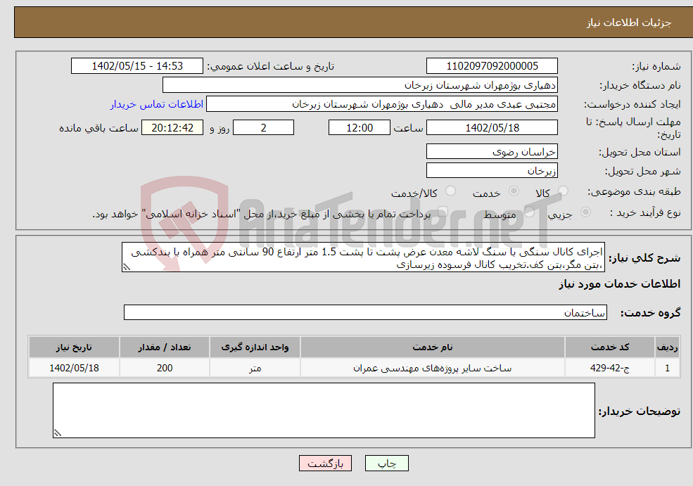 تصویر کوچک آگهی نیاز انتخاب تامین کننده-اجرای کانال سنگی با سنگ لاشه معدن عرض پشت تا پشت 1.5 متر ارتفاع 90 سانتی متر همراه با بندکشی ،بتن مگر،بتن کف.تخریب کانال فرسوده زیرسازی 