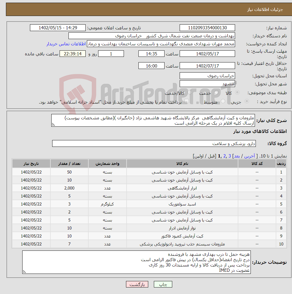 تصویر کوچک آگهی نیاز انتخاب تامین کننده-ملزومات و کیت آزمایشگاهی مرکز پالایشگاه شهید هاشمی نژاد (خانگیران )(مطابق مشخصات پیوست) ارسال کلیه اقلام در یک مرحله الزامی است 