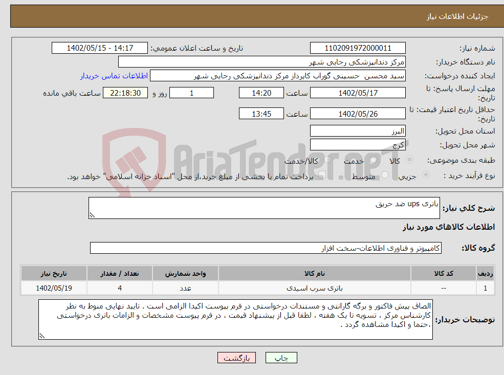 تصویر کوچک آگهی نیاز انتخاب تامین کننده-باتری ups ضد حریق 