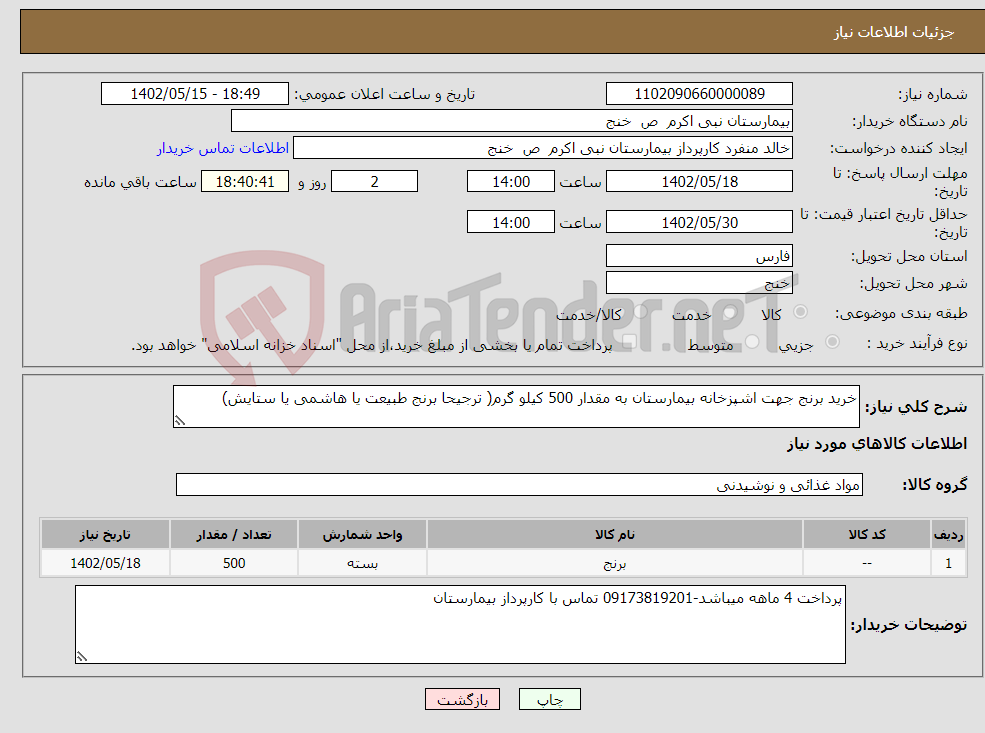 تصویر کوچک آگهی نیاز انتخاب تامین کننده-خرید برنج جهت اشپزخانه بیمارستان به مقدار 500 کیلو گرم( ترجیحا برنج طبیعت یا هاشمی یا ستایش)