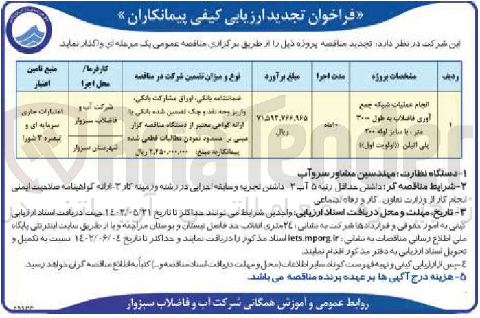 تصویر کوچک آگهی انجام عملیات شبکه جمع آوری فاضلاب 