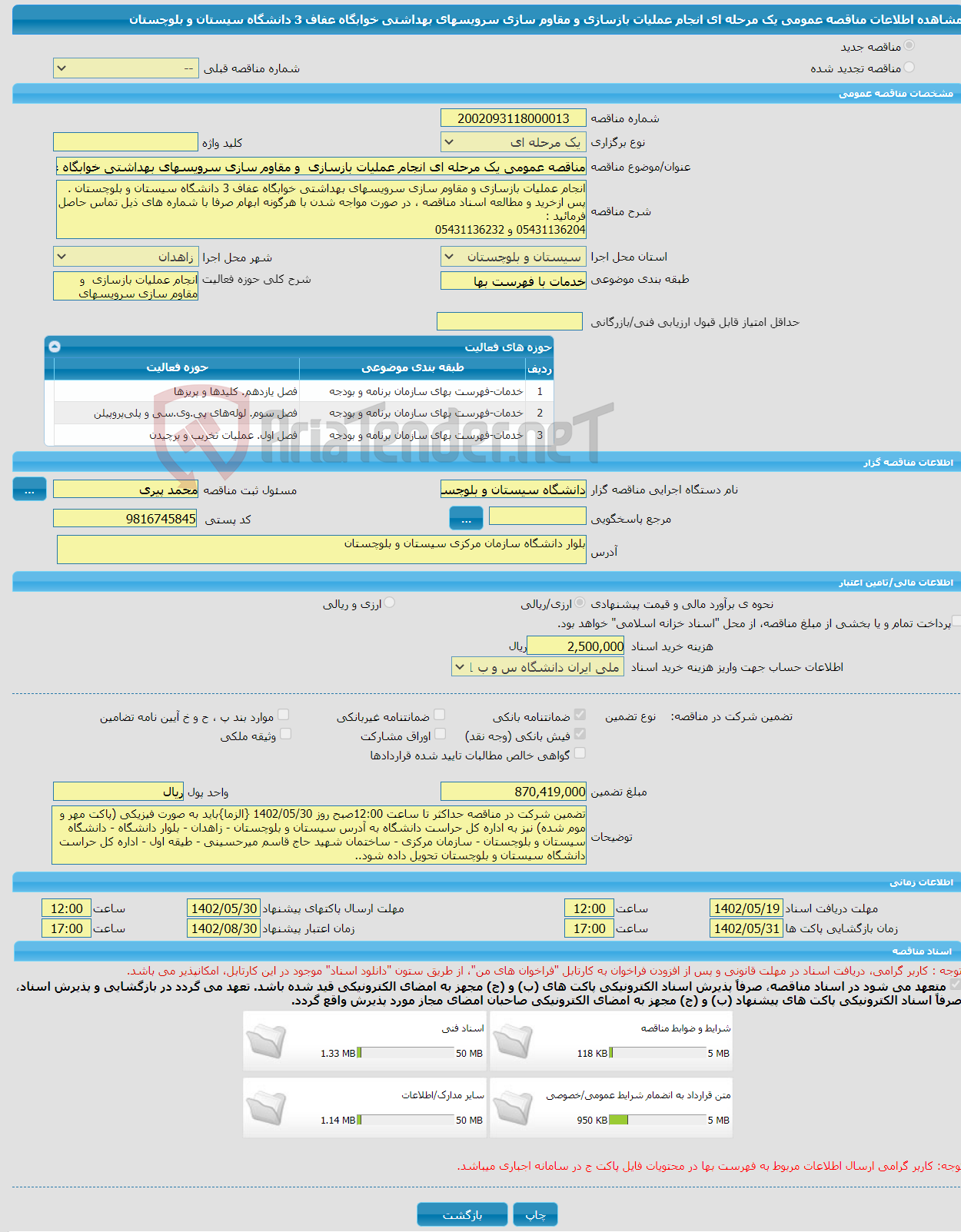 تصویر کوچک آگهی مناقصه عمومی یک مرحله ای انجام عملیات بازسازی و مقاوم سازی سرویسهای بهداشتی خوابگاه عفاف 3 دانشگاه سیستان و بلوچستان