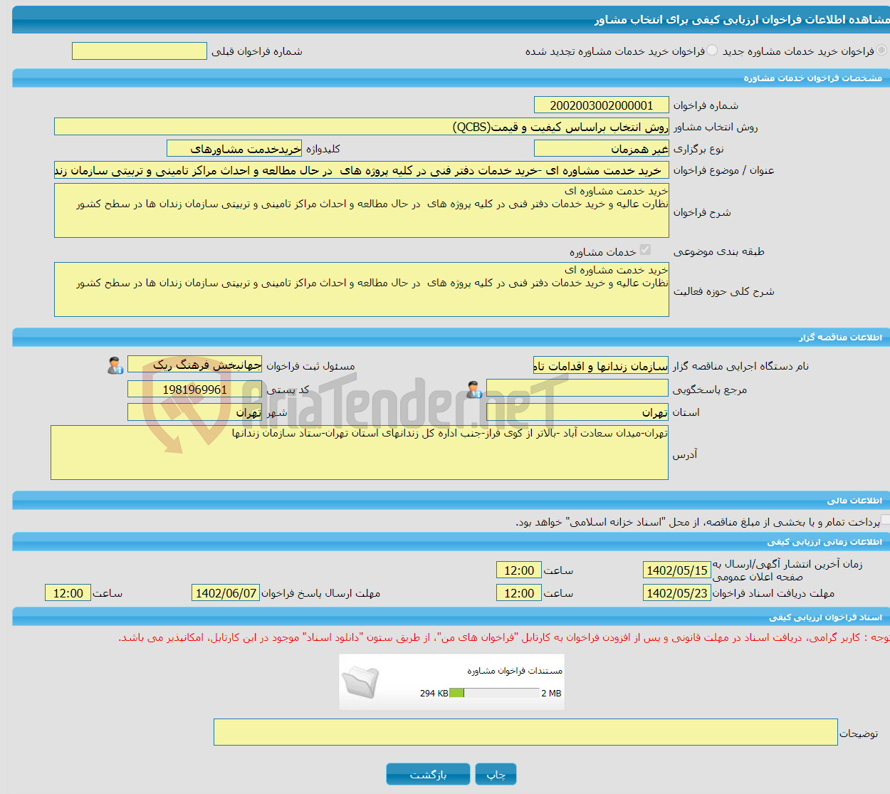 تصویر کوچک آگهی خرید خدمات مشاوره خرید خدمت مشاوره ای -خرید خدمات دفتر فنی در کلیه پروژه های در حال مطالعه و احداث مراکز تامینی و تربیتی سازمان زندان ها در سطح کشور