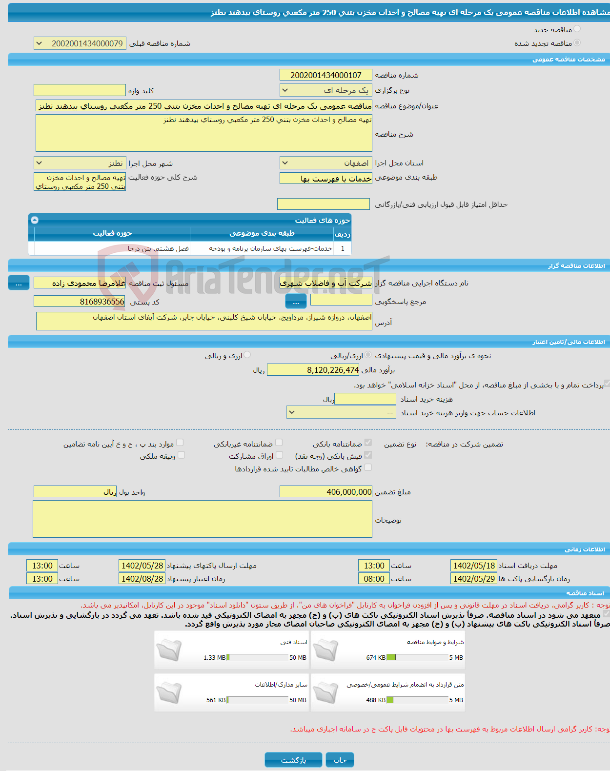 تصویر کوچک آگهی مناقصه عمومی یک مرحله ای تهیه مصالح و احداث مخزن بتنی 250 متر مکعبی روستای بیدهند نطنز 