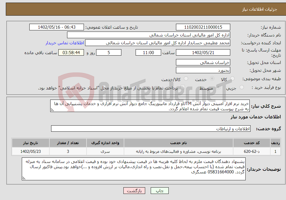 تصویر کوچک آگهی نیاز انتخاب تامین کننده-خرید نرم افزار امنیتی دیوار آتش UTMو قرارداد مانیتورینگ جامع دیوار آتش نرم افزاری و خدمات پشتیبانی آن ها به شرح پیوست قیمت تمام شده اعلام گردد.