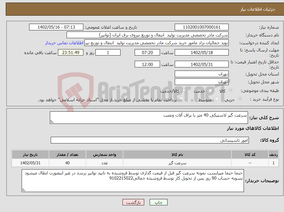 تصویر کوچک آگهی نیاز انتخاب تامین کننده-سرعت گیر لاستیکی 40 متر با یراق آلات ونصب 