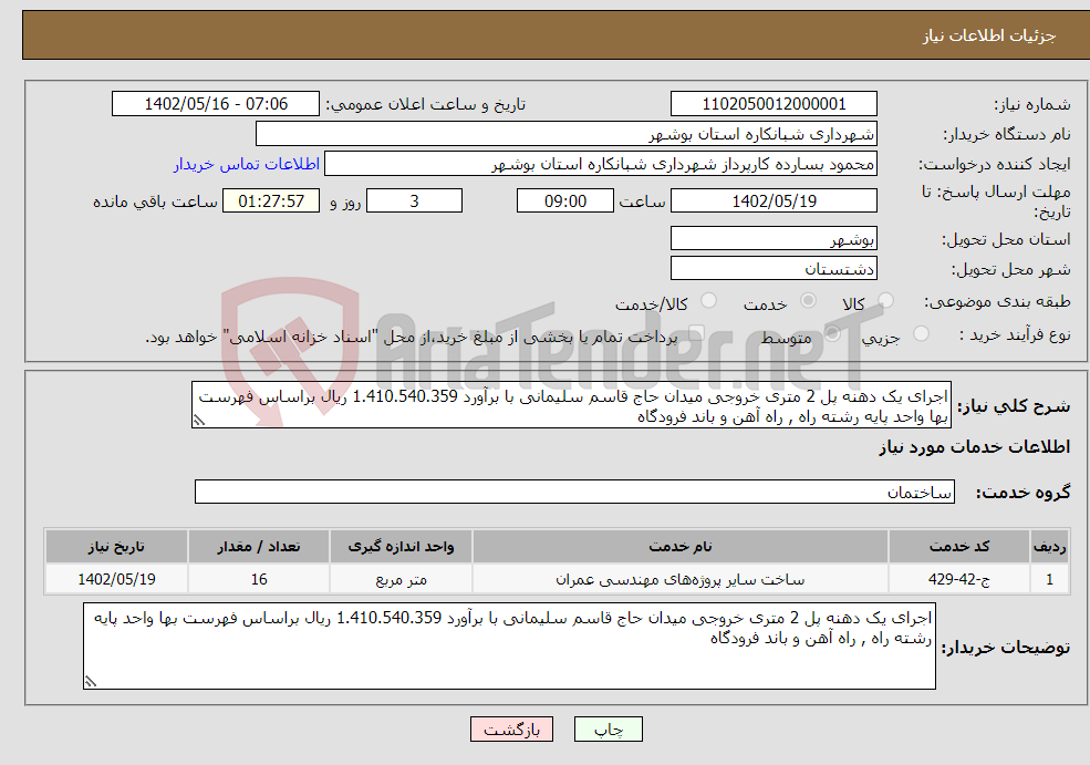 تصویر کوچک آگهی نیاز انتخاب تامین کننده-اجرای یک دهنه پل 2 متری خروجی میدان حاج قاسم سلیمانی با برآورد 1.410.540.359 ریال براساس فهرست بها واحد پایه رشته راه , راه آهن و باند فرودگاه 